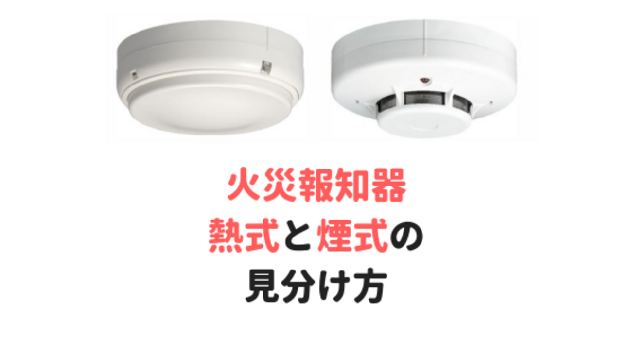 火災 報知 器 種類 見分け 方