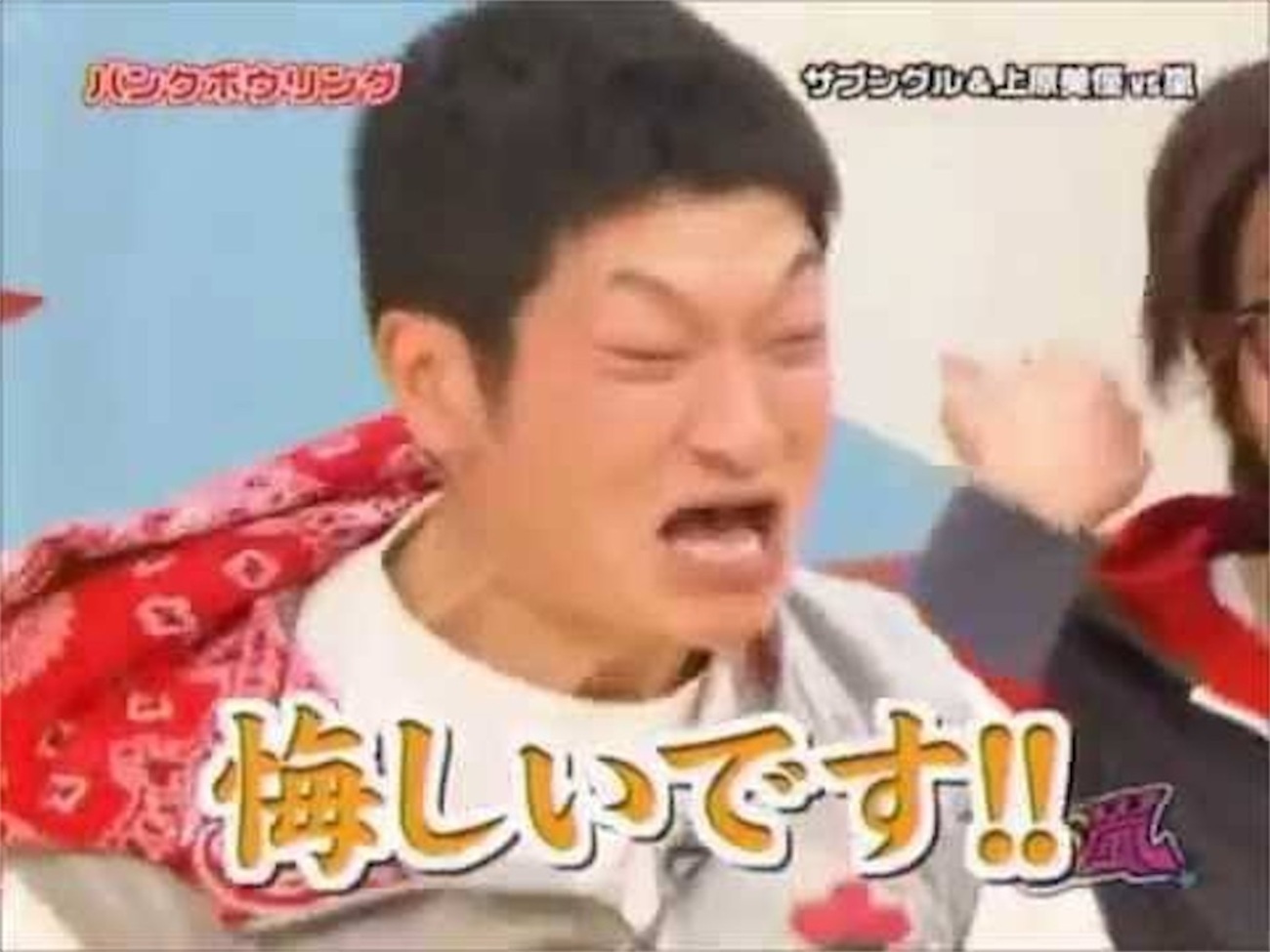 悔しい です