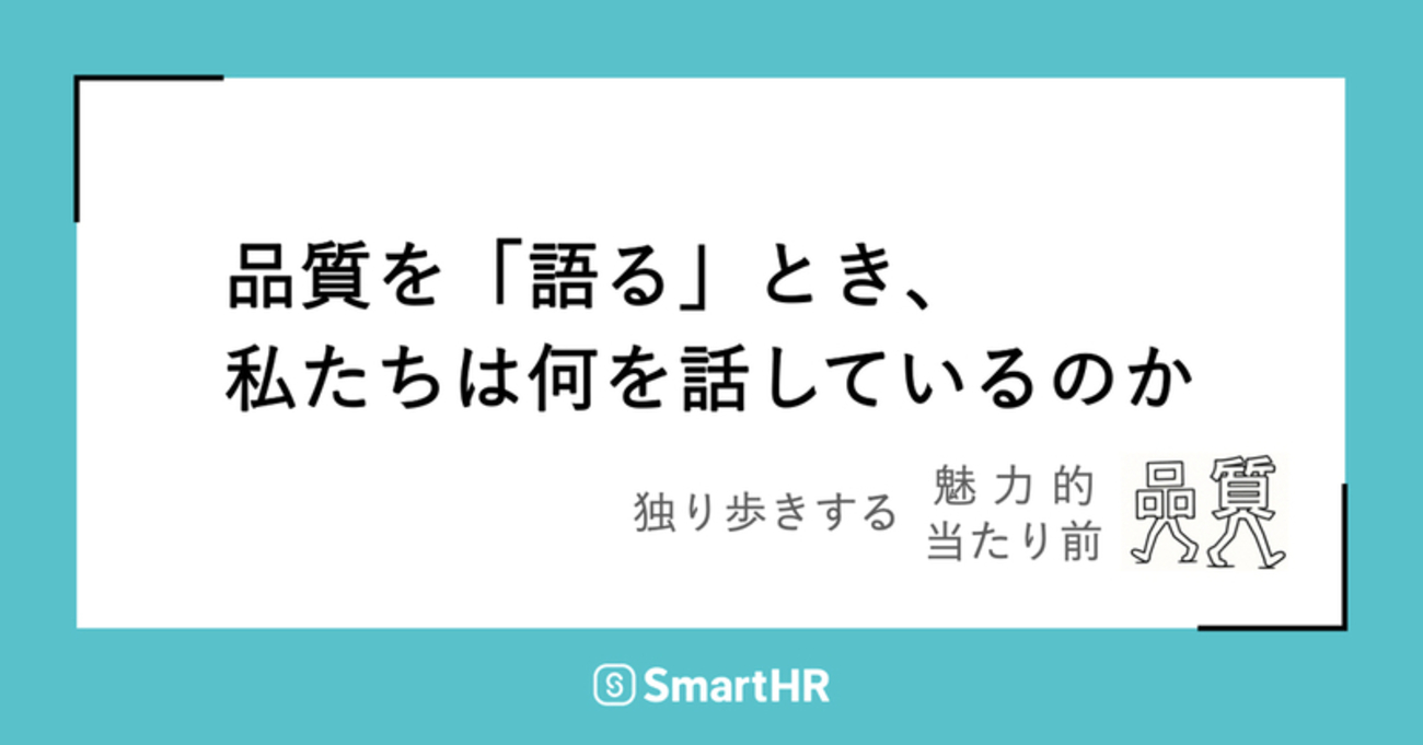 品質を「語る」とき、私たちは何を話しているのか
