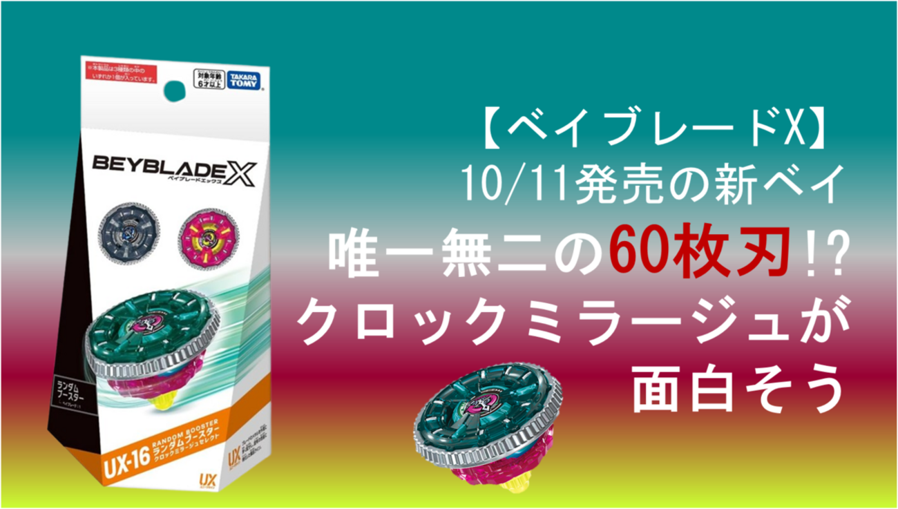 レビュー追記・ベイブレードX】唯一無二の60枚刃！？新ベイ、クロック 