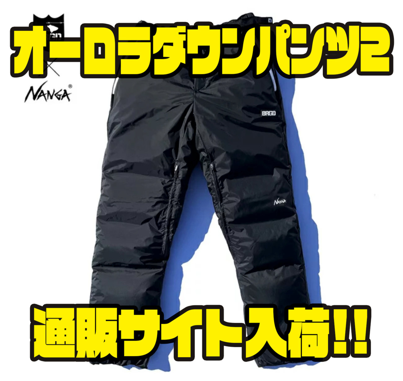 ナンガ×バスブリゲード 擦れ オーロラダウン パンツ セット Mサイズ