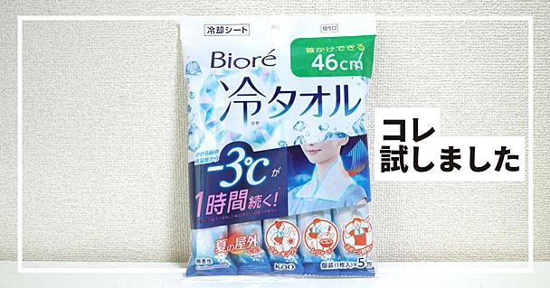 “ひんやり”感が超助かる。ビオレの「−3℃が1時間持続する冷タオル」、夏のお出かけに絶対持ち歩きたい