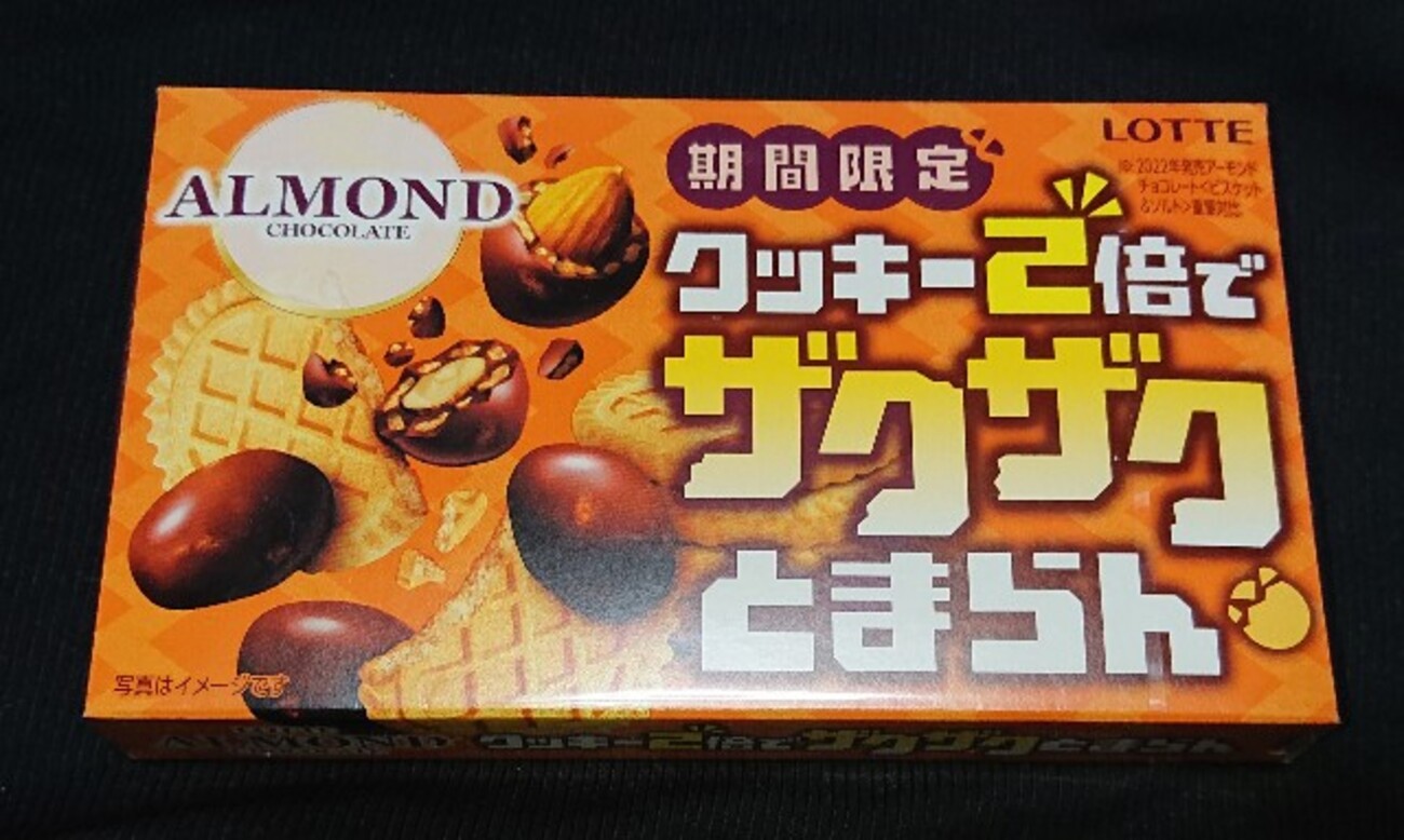 クッキー2倍でザクザクとまらん アーモンドチョコレート！ロッテの 