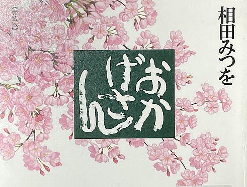 相田みつをとは アートの人気 最新記事を集めました はてな