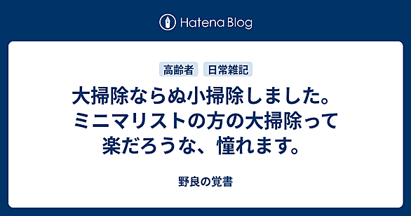 ミニマリストにあこがれるとは 人気・最新記事を集めました - はてな