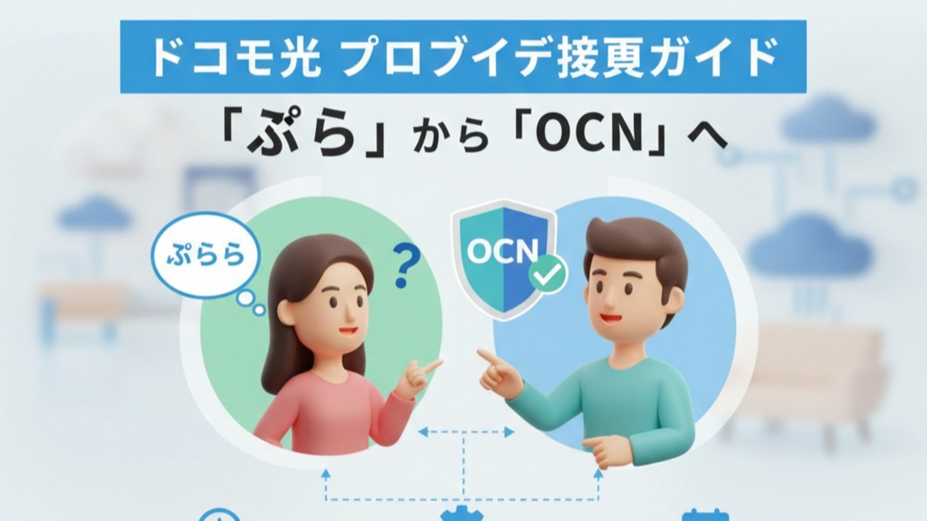 ドコモ光で「ぷらら」から「OCN」へ変更する正しい手順と注意点まとめ【2025年版】 - エラー大全集