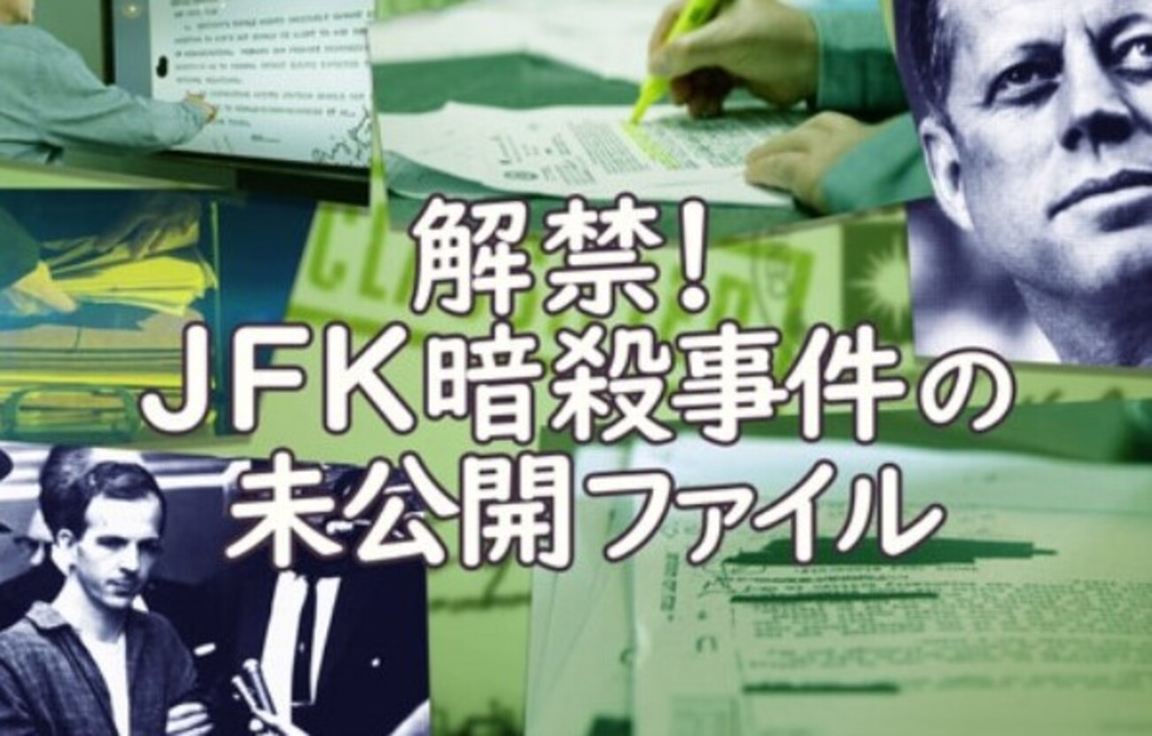 2/12：3/9までにJFKファイルを公開！またCIAの児童性売買に関する証拠が明らかにされる？！ - steyo2001’s diary