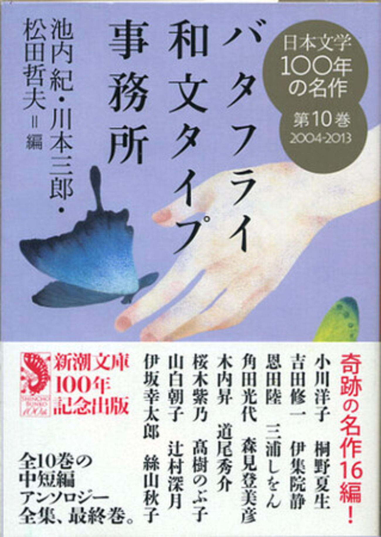 バタフライ和文タイプ事務所 日本文学100年の名作 第10巻2004-2013 