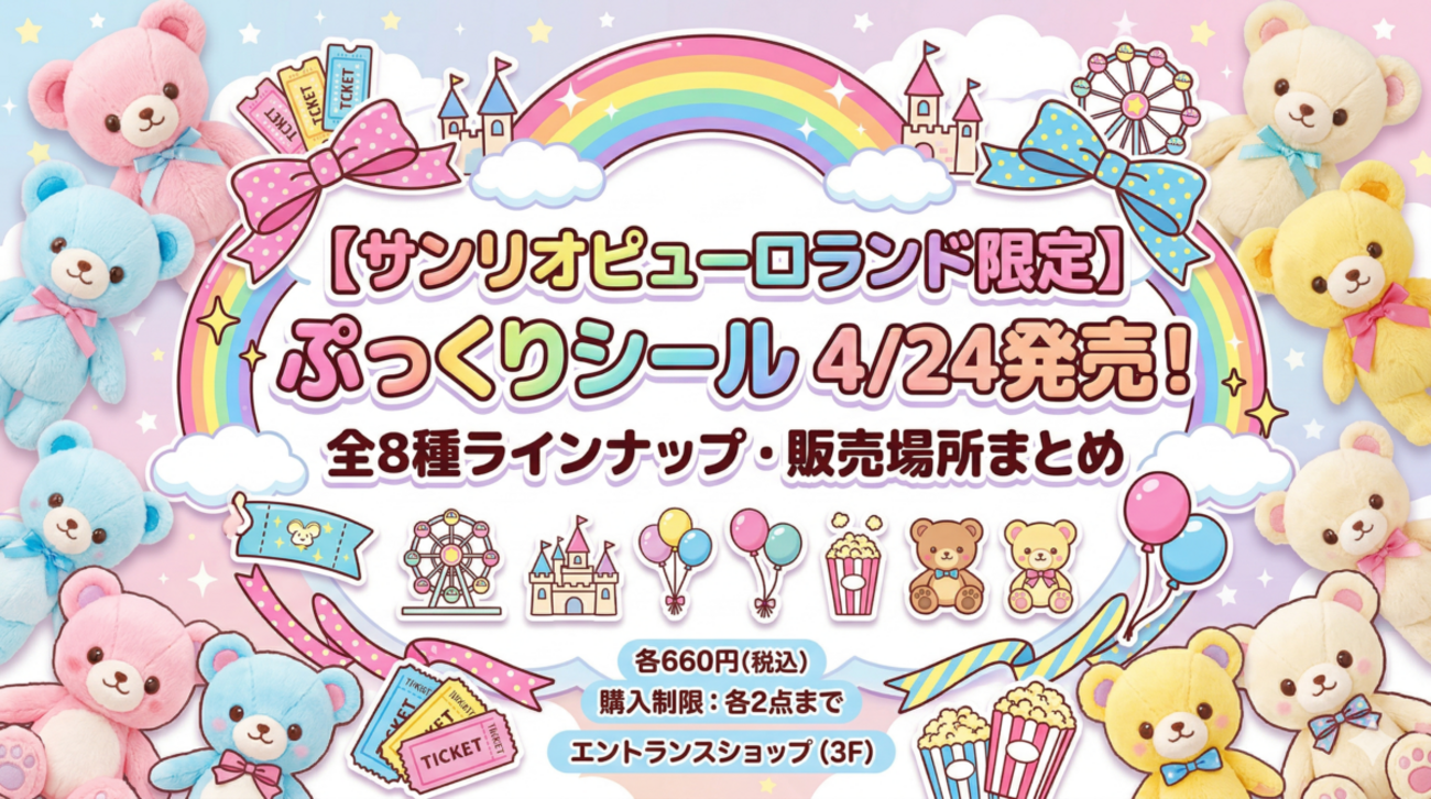 サンリオピューロランド限定】ぷっくりシール全8種が4月24日発売！販売