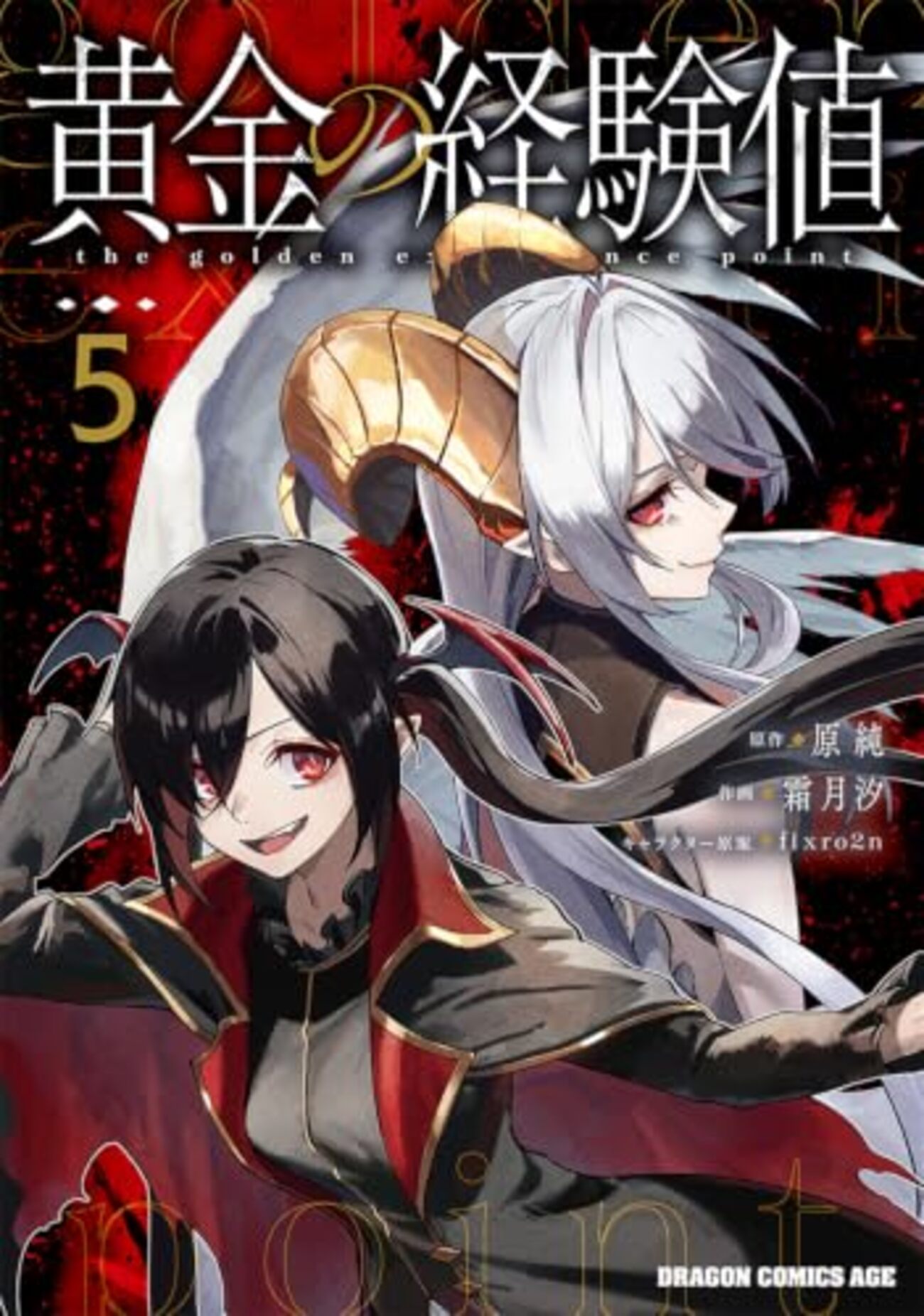 黄金の経験値　特典セット 黄金の経験値｜5巻特典まとめ｜ストア一覧 - はだしのあるきかた