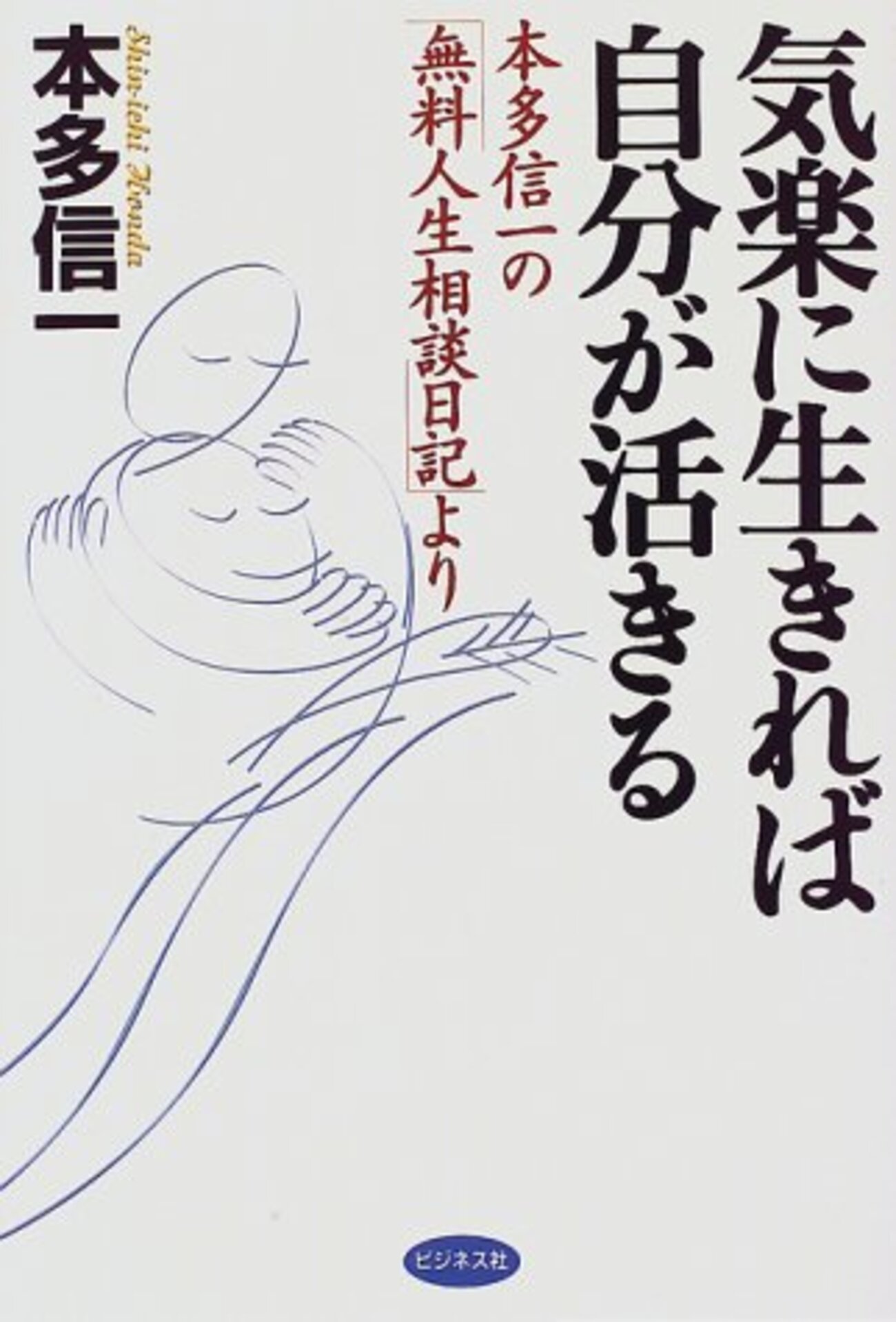 【第1刷】本多信一「人生がイヤになったとき読む本」 10年頑張れば、本の1冊も出せる・「職業無料相談」の本多信一