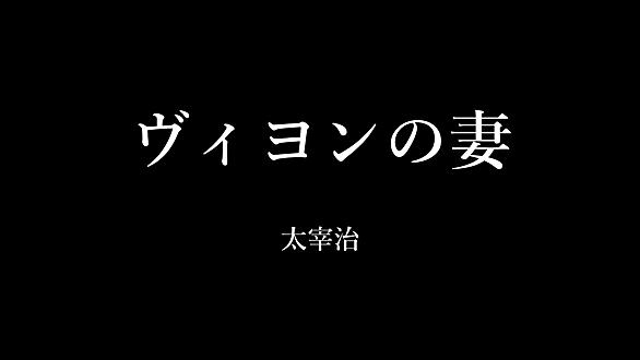 フランソワ ヴィヨンとは 一般の人気 最新記事を集めました はてな