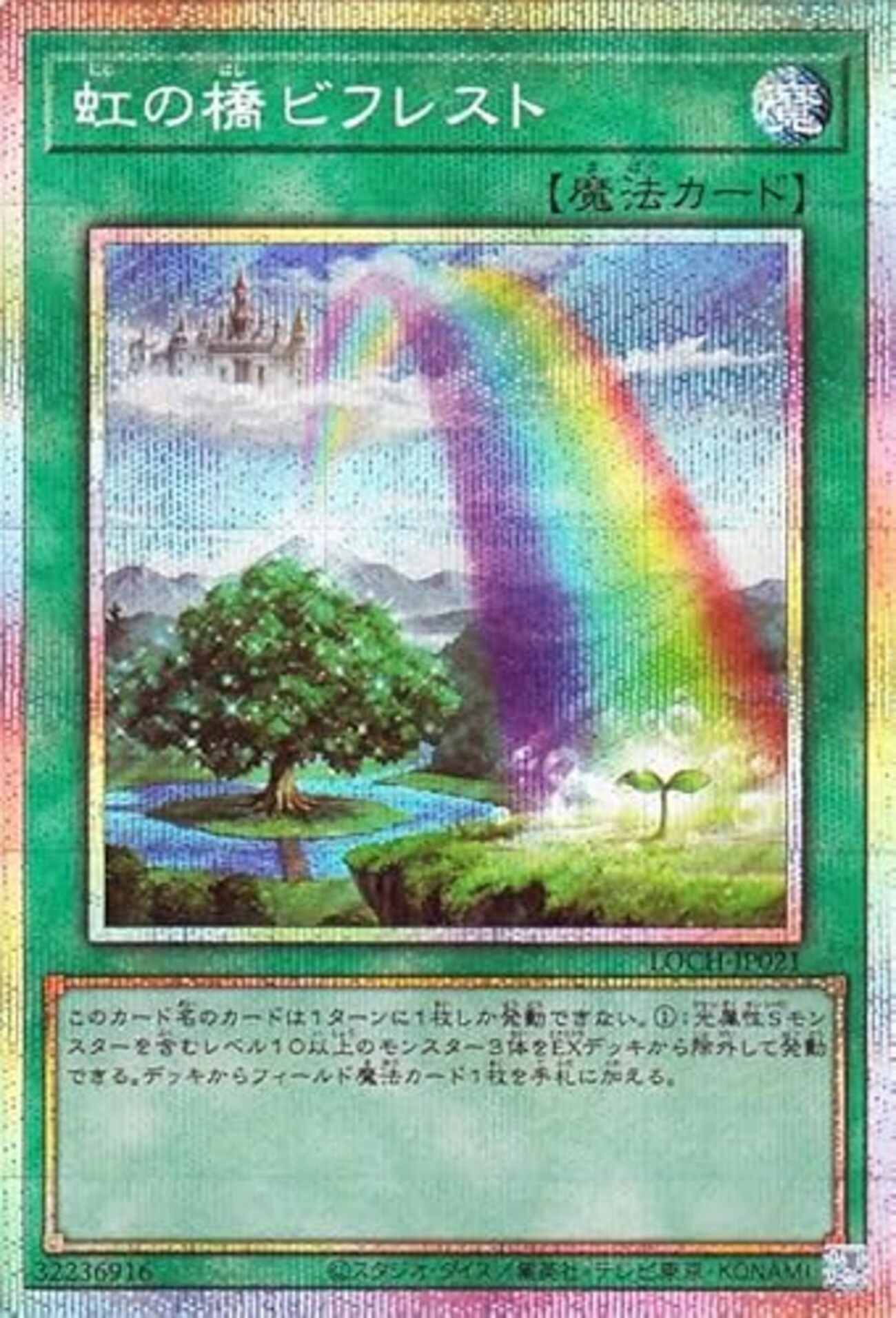虹の橋ビフレスト【フィールド魔法をサーチ】 - ジェネクスと歩む