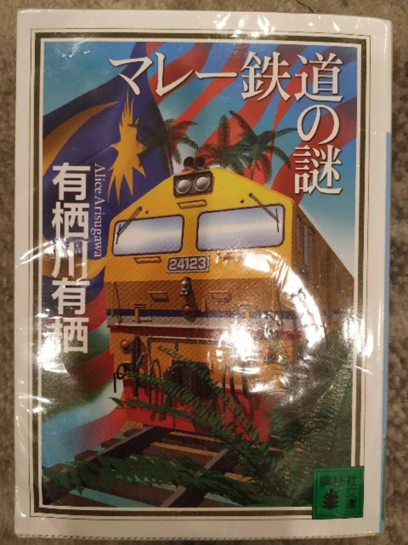 推理小説としては楽しめる！マレーシアを知るためとしたらダメ笑 