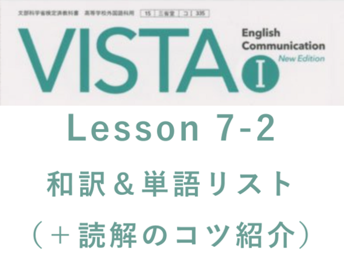 VISTA1 LESSON7-2 和訳と答え 単語リストや本文解説、解答など