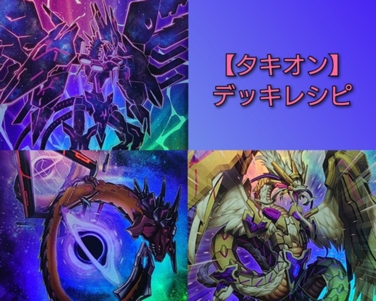 タキオン/Tachyon】デッキレシピ・回し方・戦略を紹介！ - 遊戯王 
