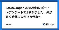 iOSDC Japan 2026参加レポート 〜アンケート513枚が示した、AIが書く時代に人が担う仕事〜