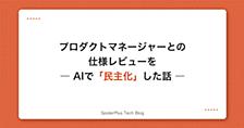 プロダクトマネージャーとの仕様レビューをAIで「民主化」した話