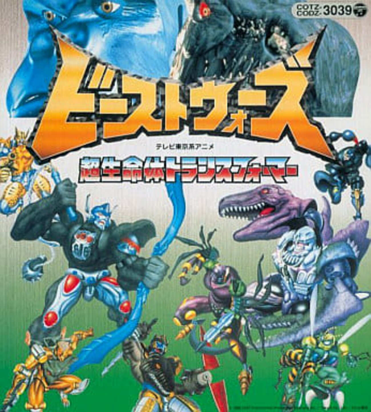 今WAR WAR! STOP IT「ビーストウォーズ～超生命体トランスフォーマー 