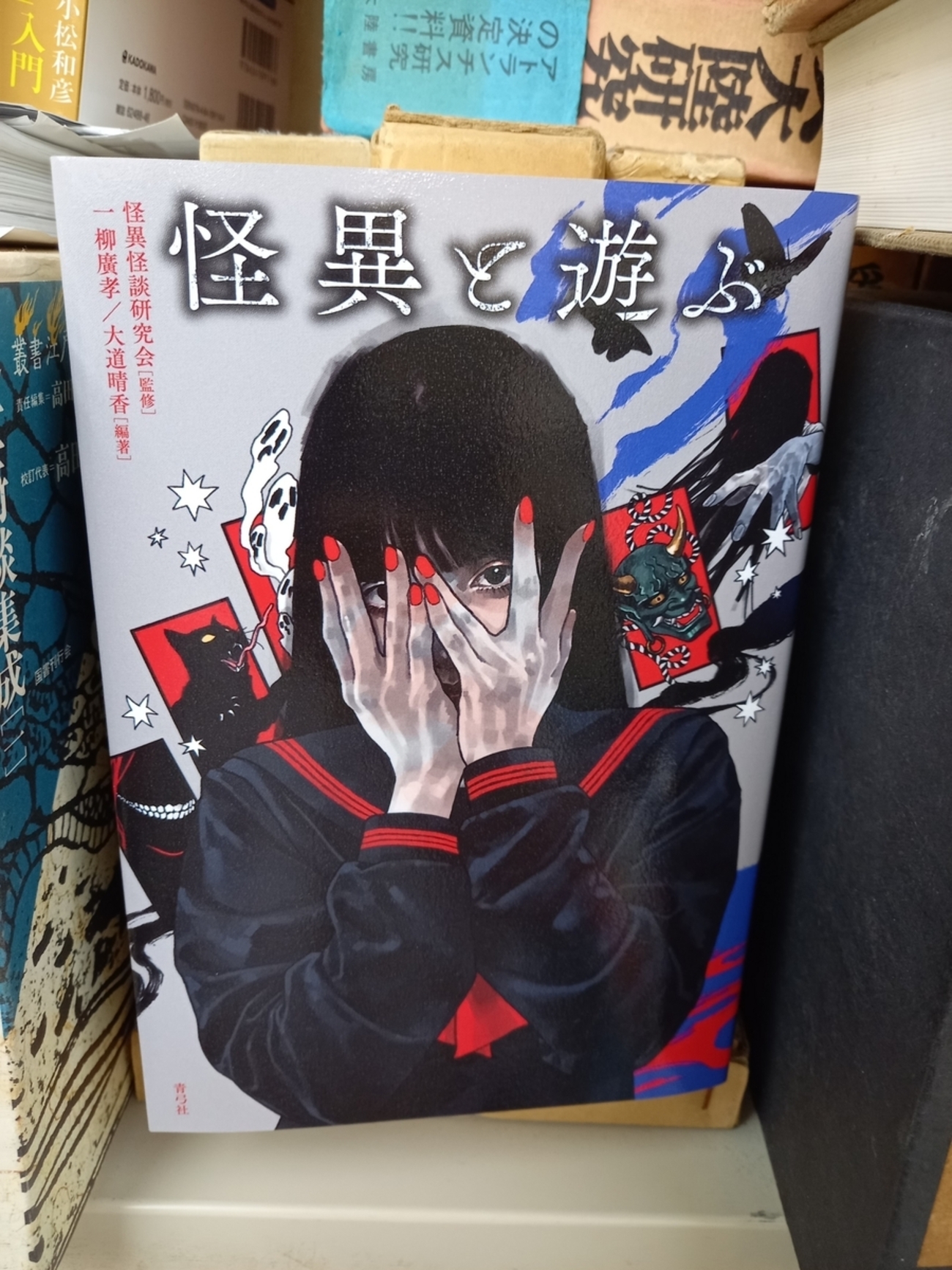 怪異の表象空間 メディア・オカルト・サブカルチャー  /国書刊行会/一柳廣孝（単行本） Amazon.co.jp: 怪異の表象空間: メディア・オカルト・サブ