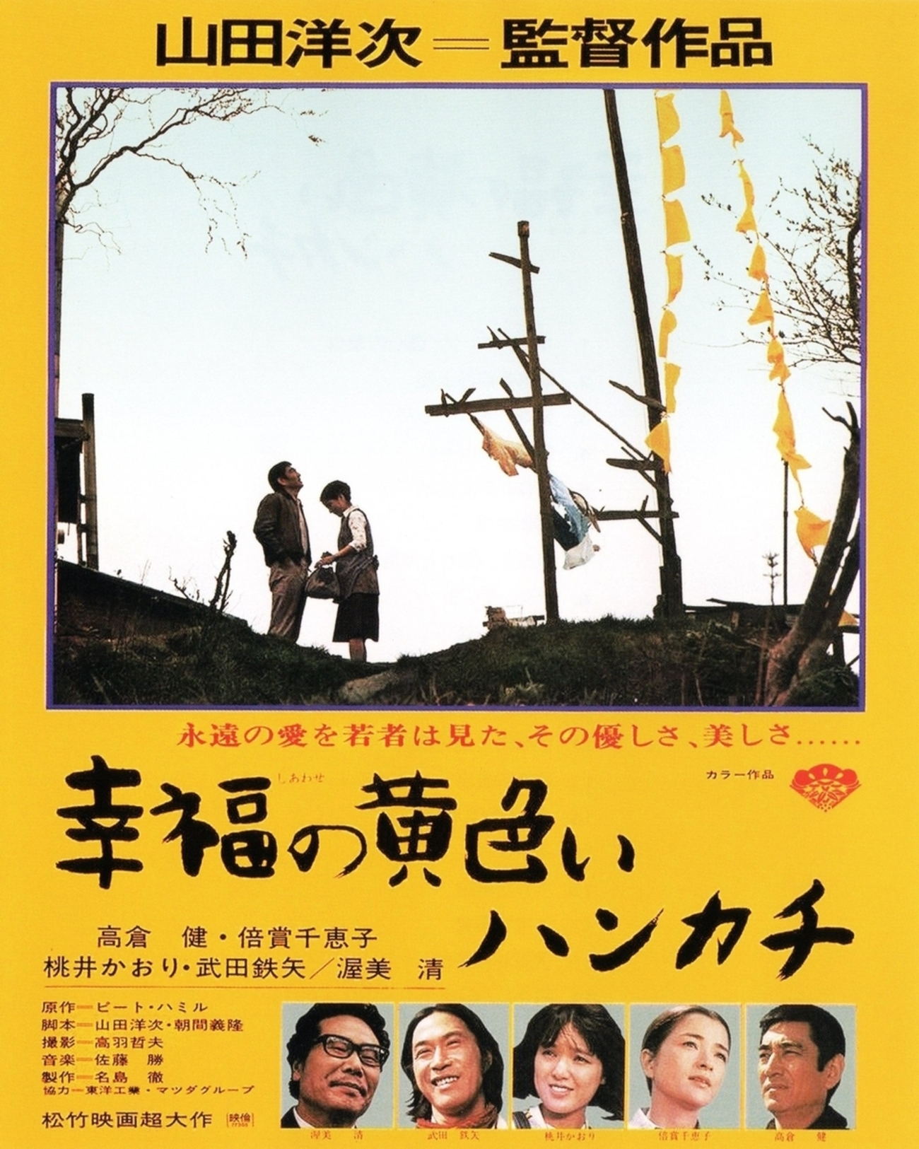 幸福の黄色いハンカチ - shimaの趣味的生活 since2006 人はパンのみに生きるにあらず