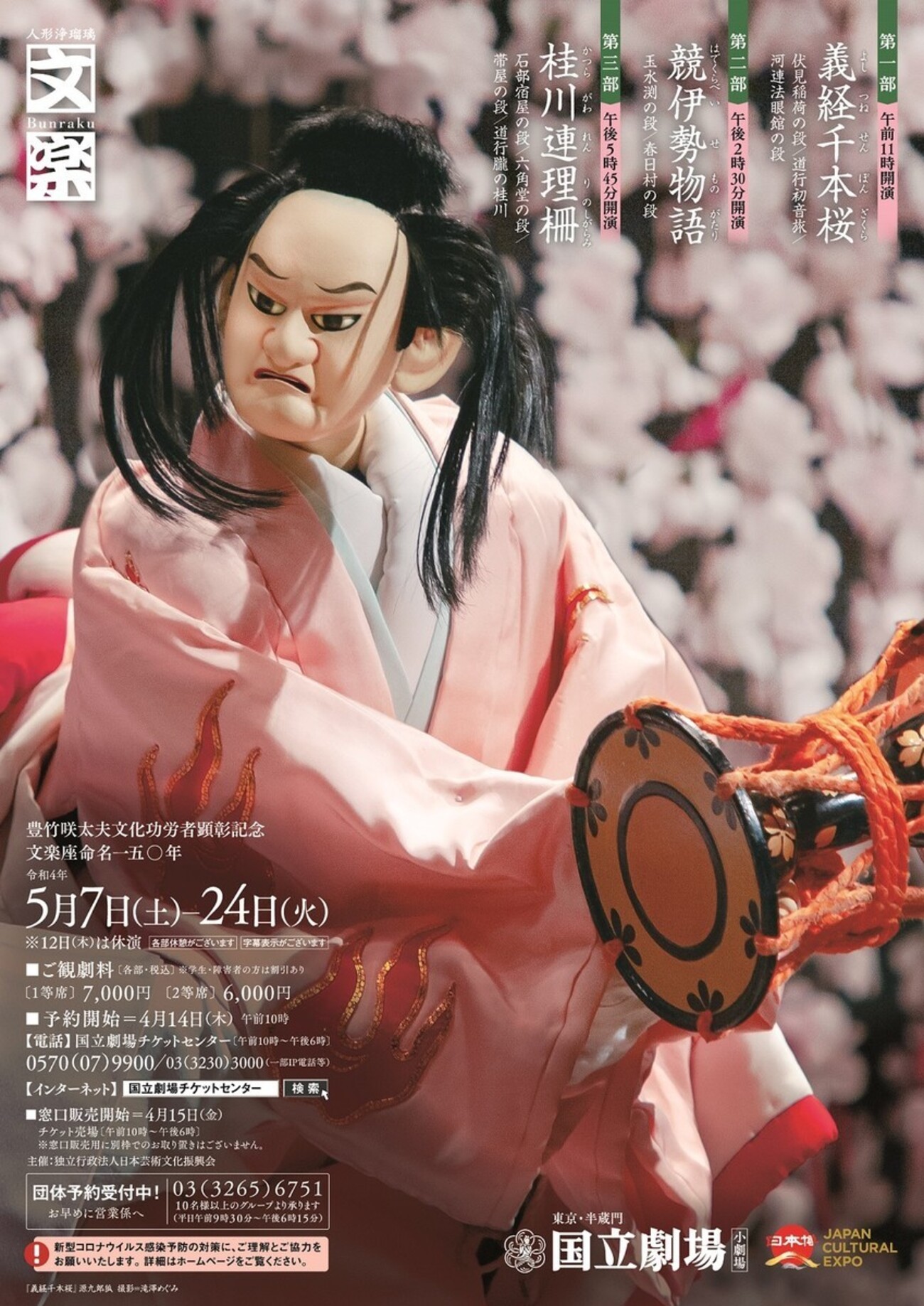 文楽 5月東京公演『義経千本桜』伏見稲荷の段、道行初音旅、河連法眼館 