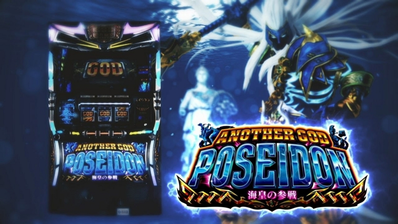 ANOTHER GOD POSEIDON スロットマシン ANOTHER GOD POSEIDON スロットマシン アナザーゴッドポセイドン