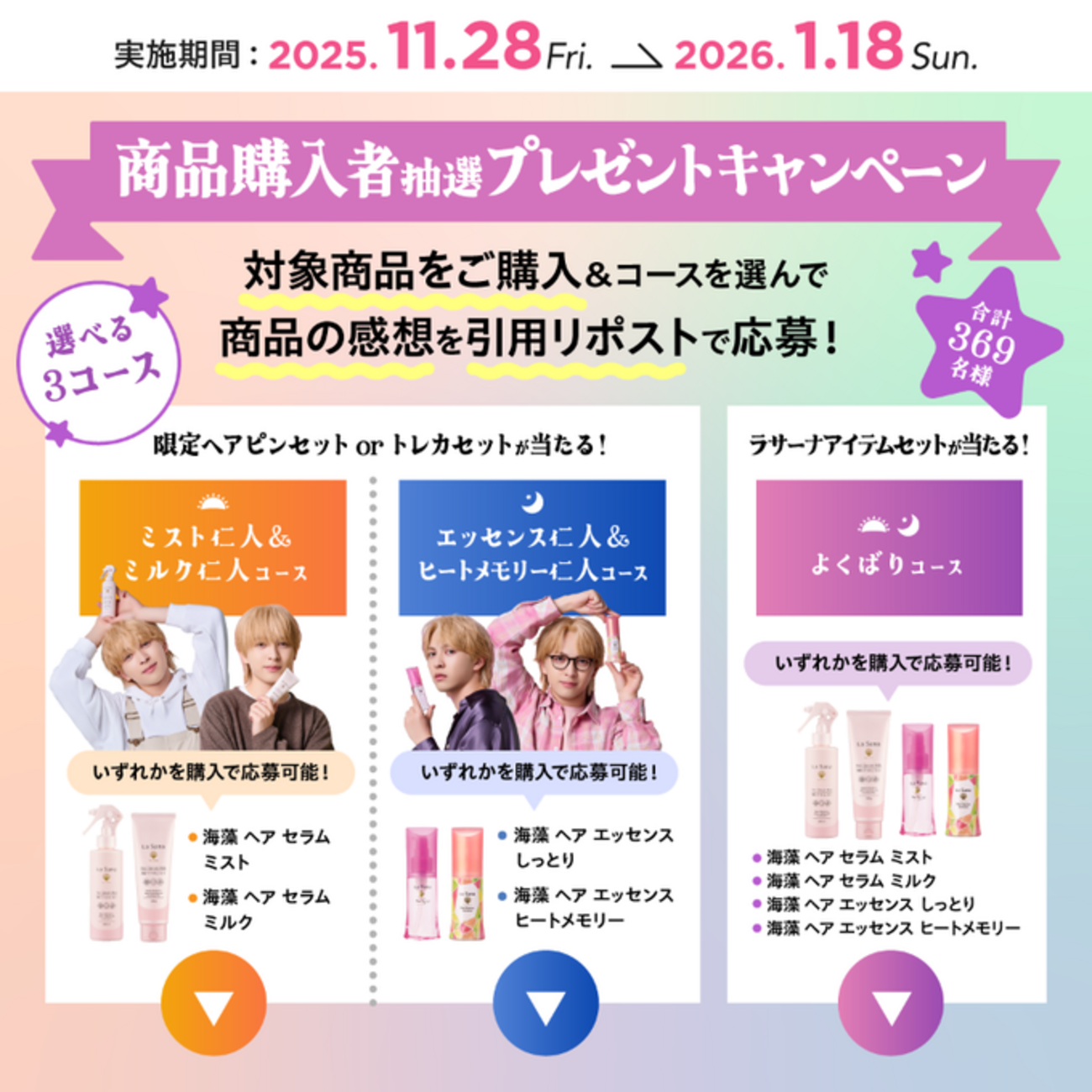懸賞情報 ヘアケアのラサーナ 吉田仁人コラボキャンペーン - 大きい