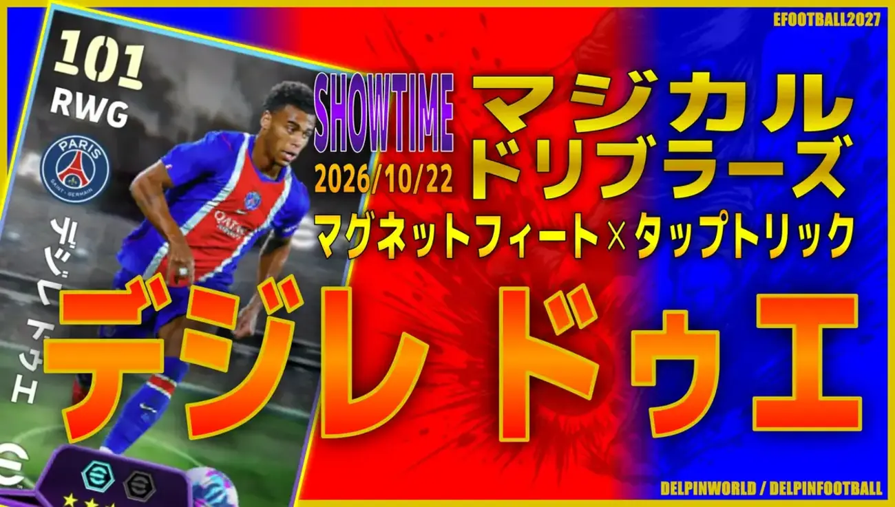 イーフト2027|超俊足クロサー「ドゥエ【ショータイム】(ウイングストライカー・プレスバック)」選手評価とおすすめ育成(マグネットフィート✕タップトリック)【SHOWTIME:マジカルドリブラーズ】