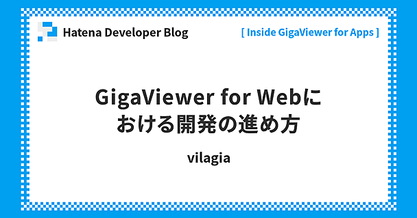 GigaViewer for Webにおける開発の進め方