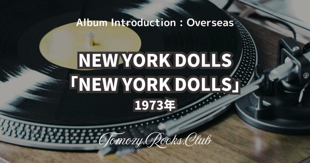 アナログＬＰ●貴重な日本盤】ニューヨーク・ドールズ　NEW YORK DOLLS アナログLP○貴重な日本盤】ニューヨーク・ドールズ NEW YORK