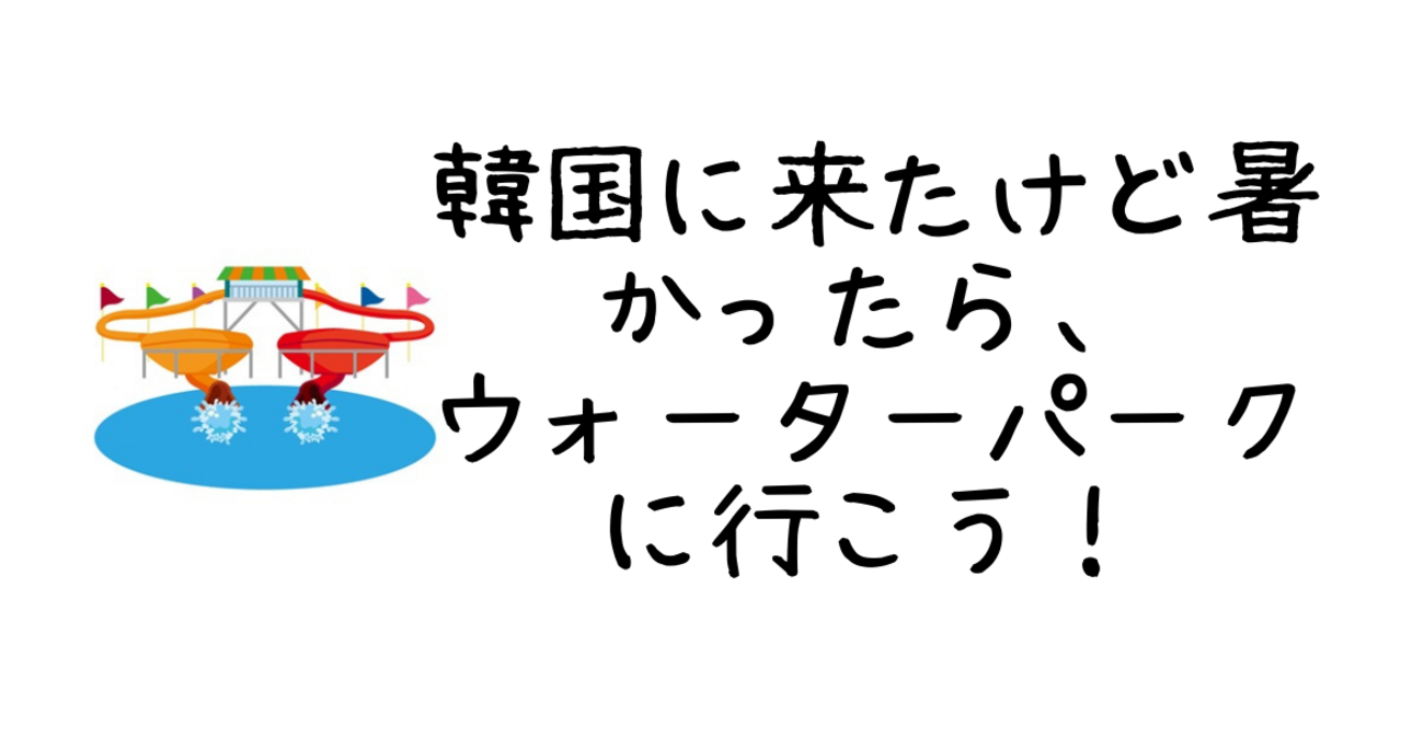 遊び】韓国の金海(김해)ロッテウォーターパーク(롯데 워터파크)に行く時の注意点。金海(김해)空港の近くです。 - 不思議な国、韓国