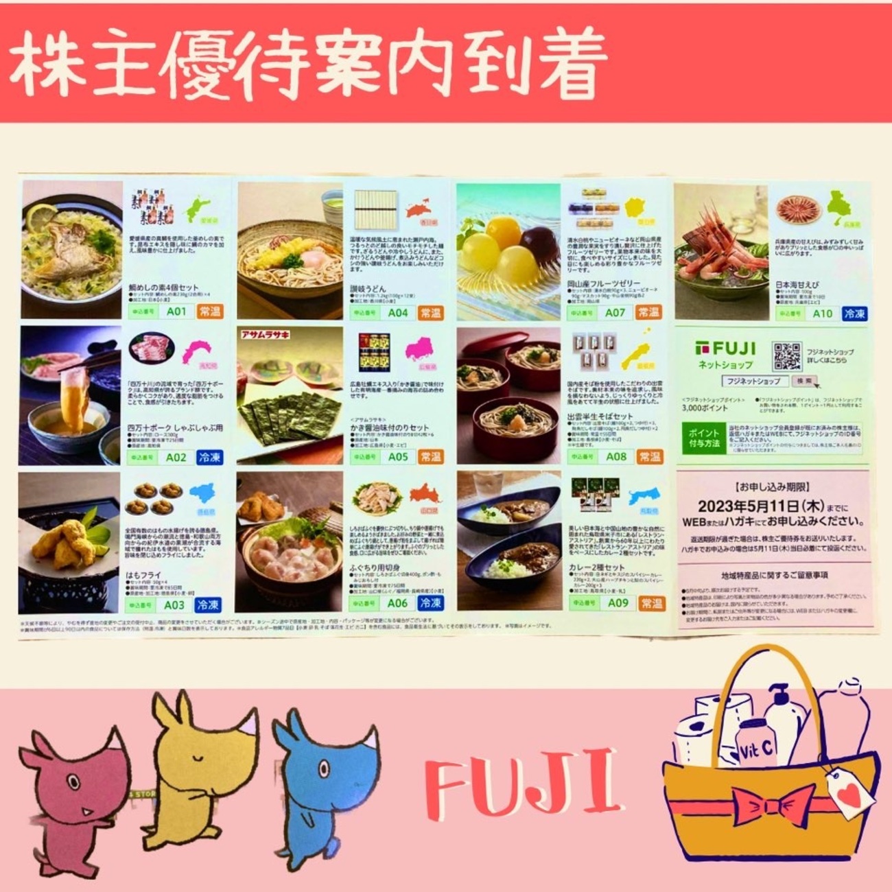 2月株主優待 フジ(8278)〜どれにしようか特産品編〜 - 手取り18万から 