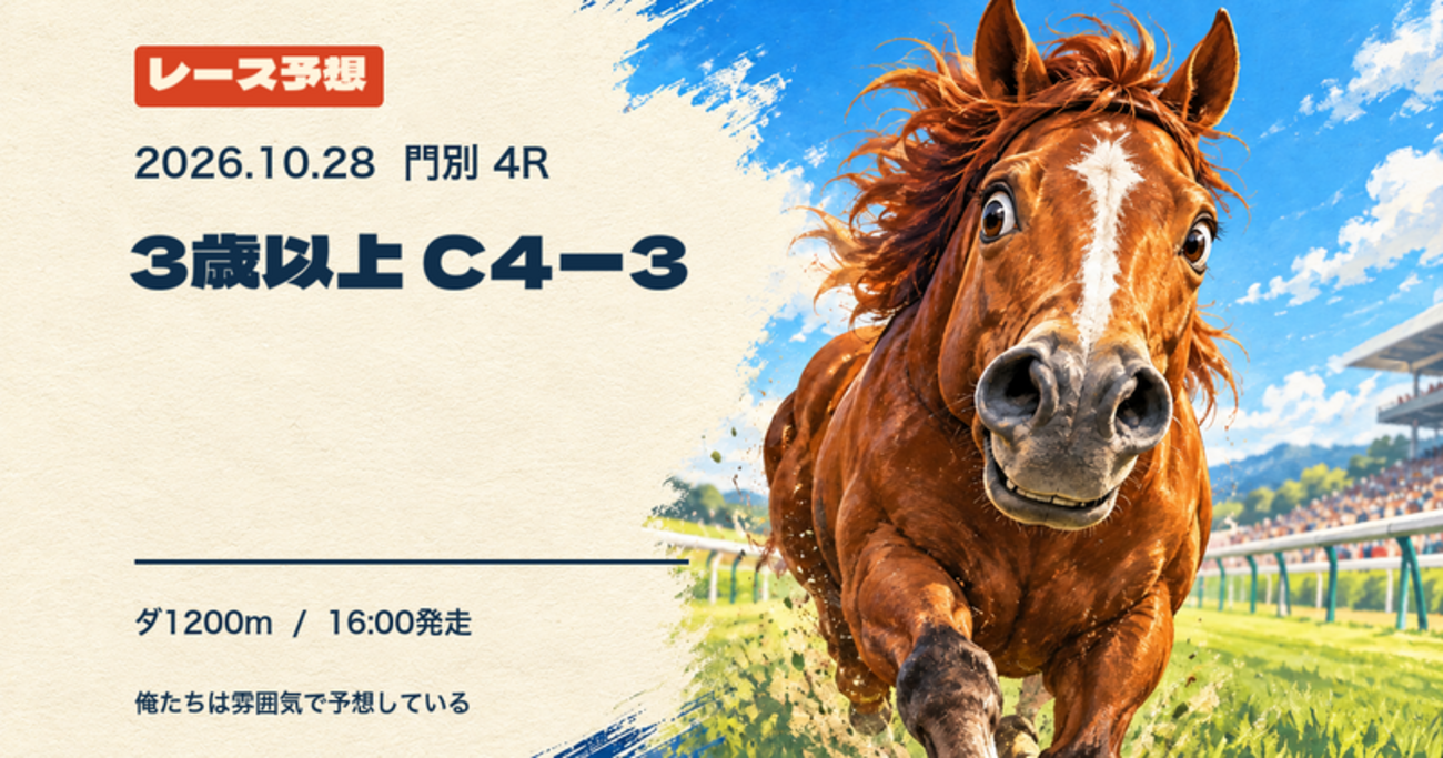 2026-10-28 門別4R 3歳以上 C4ー3 予想
