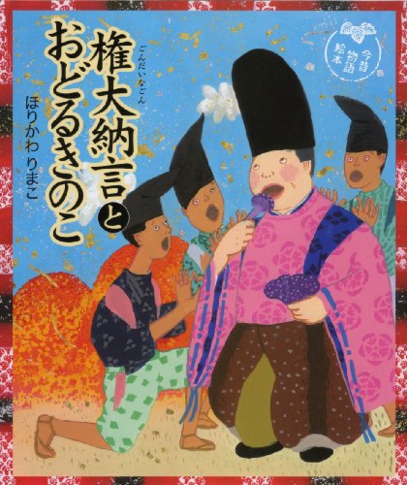 権大納言とおどるきのこ（今昔物語絵本） 児童書評価のページ