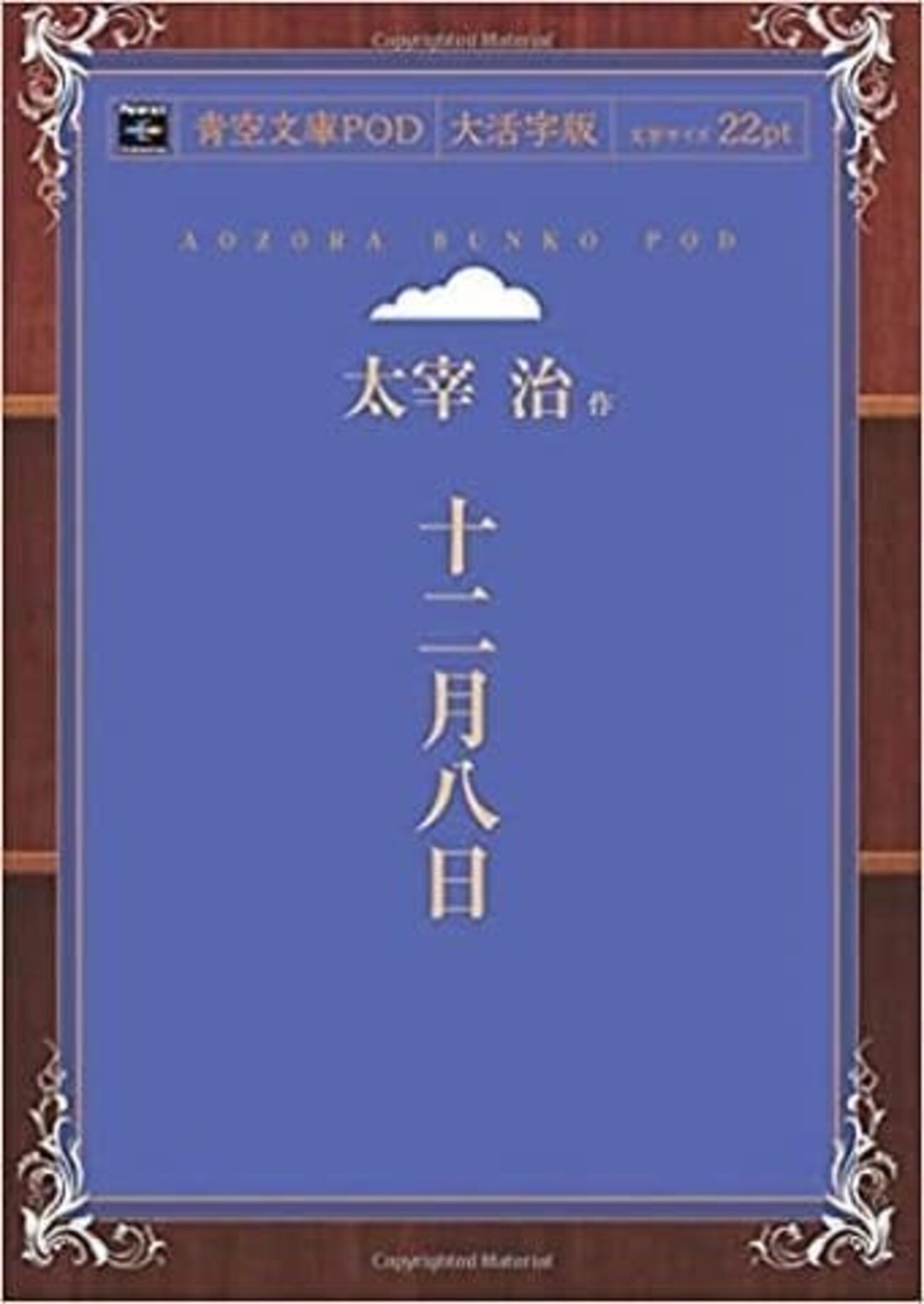 太宰治の短編『十二月八日』考察!言論統制の時代に書かれた戦争批判と