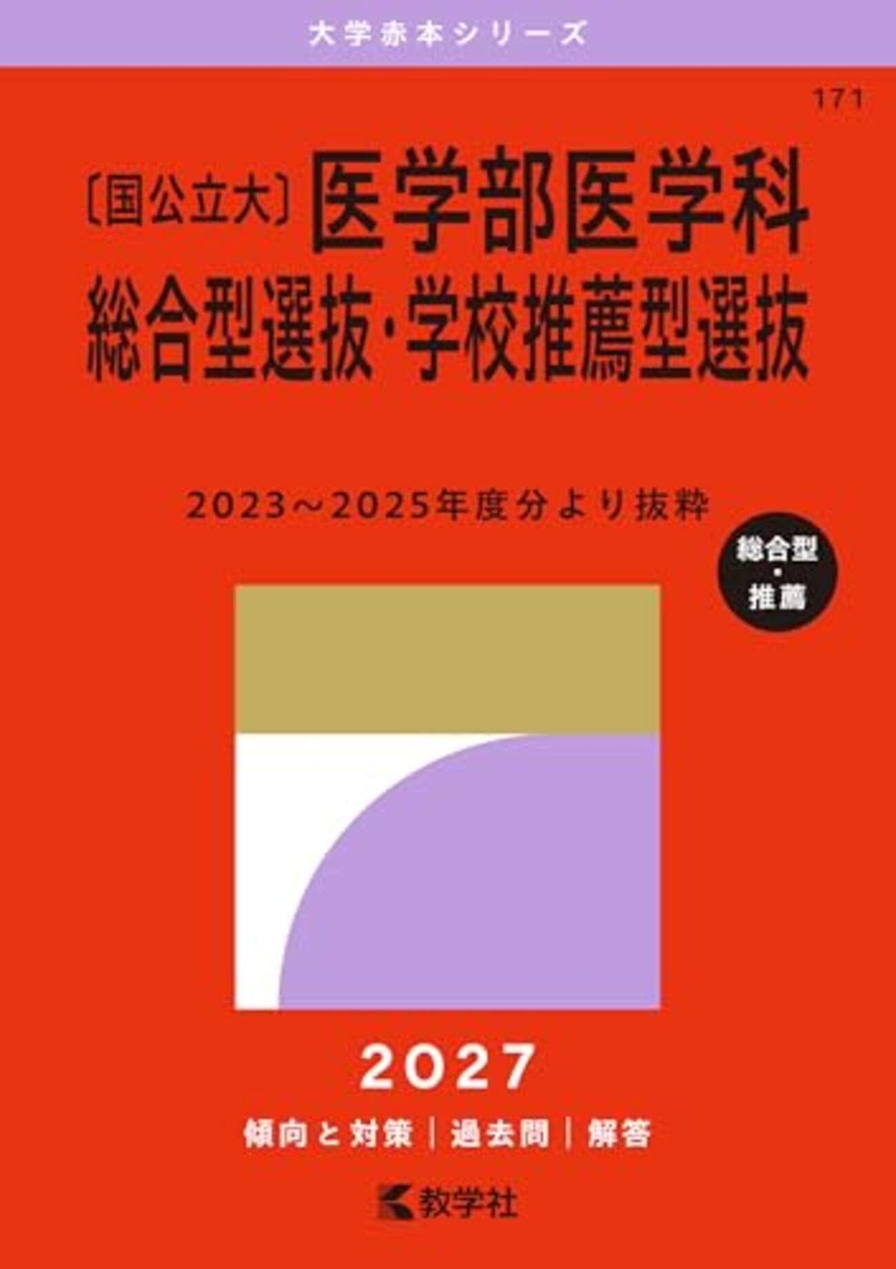 国立医学部赤本まとめ売りま8冊 国公立大〕医学部医学科 総合型選抜・学校推薦型選抜過去問題集 (2027