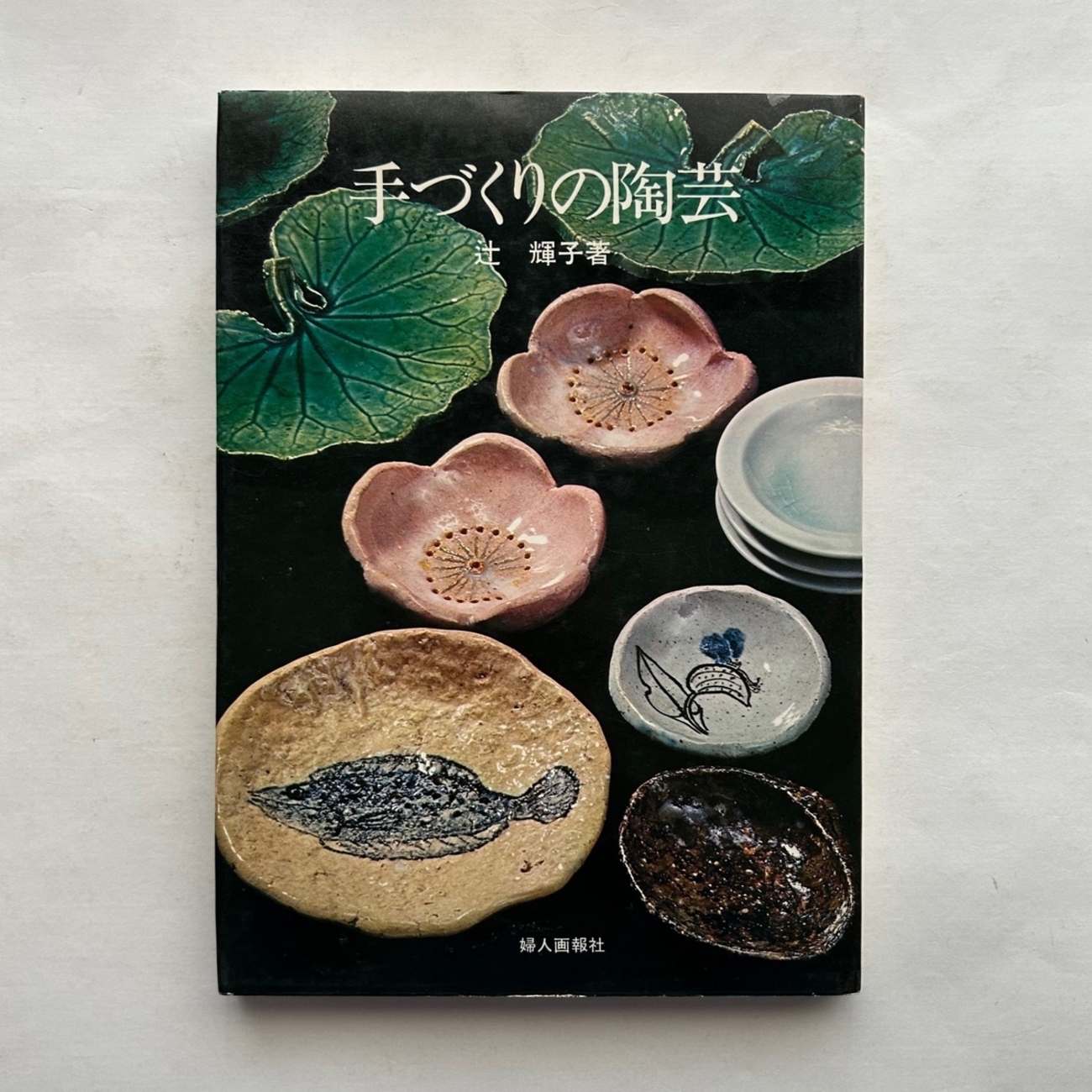 辻輝子　孔雀窯　陶芸作品集　ミニサイズ 辻輝子さんの作品 器