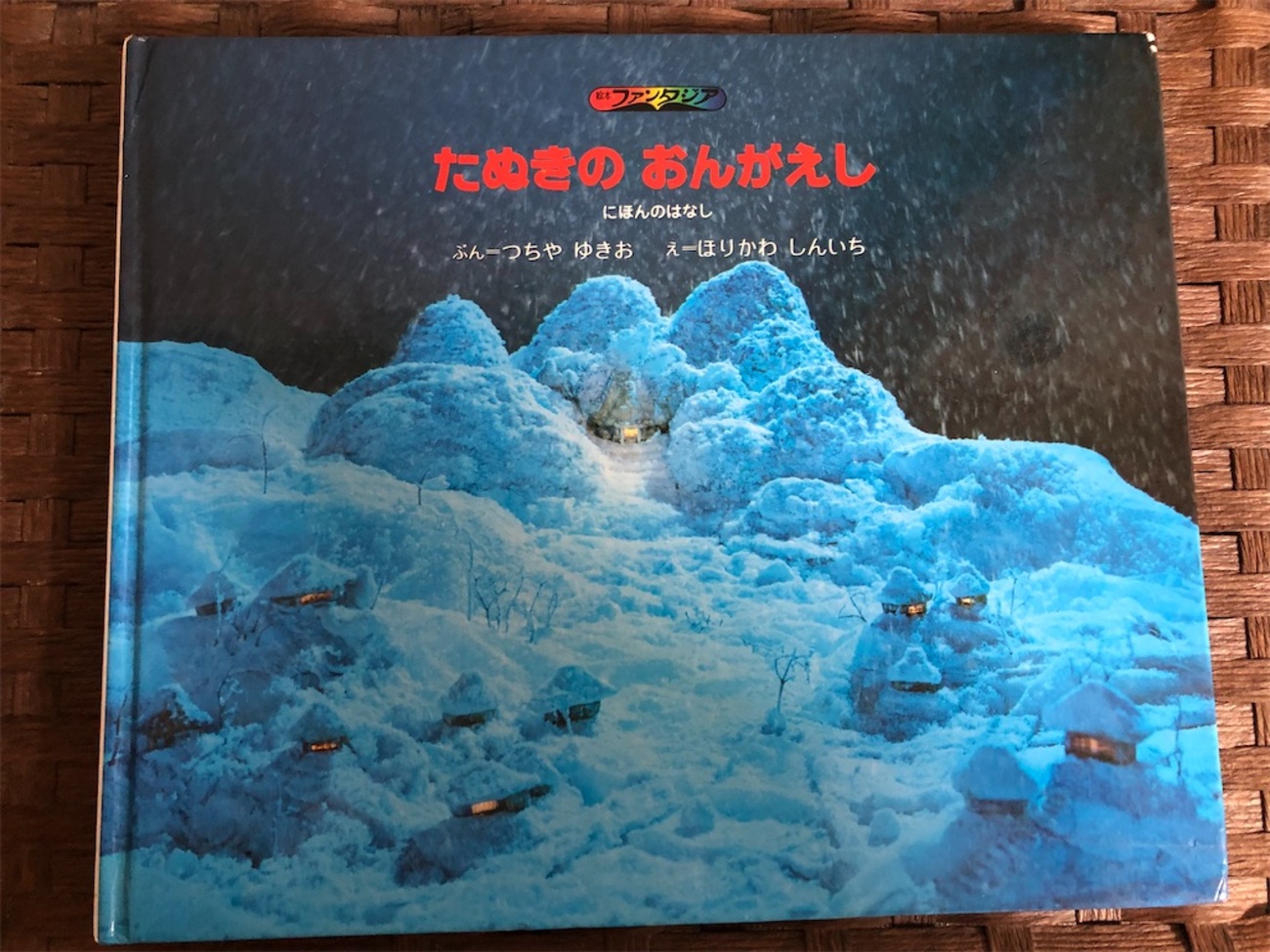 育児】泣きすぎて読み聞かせができない絵本「たぬきのおんがえし