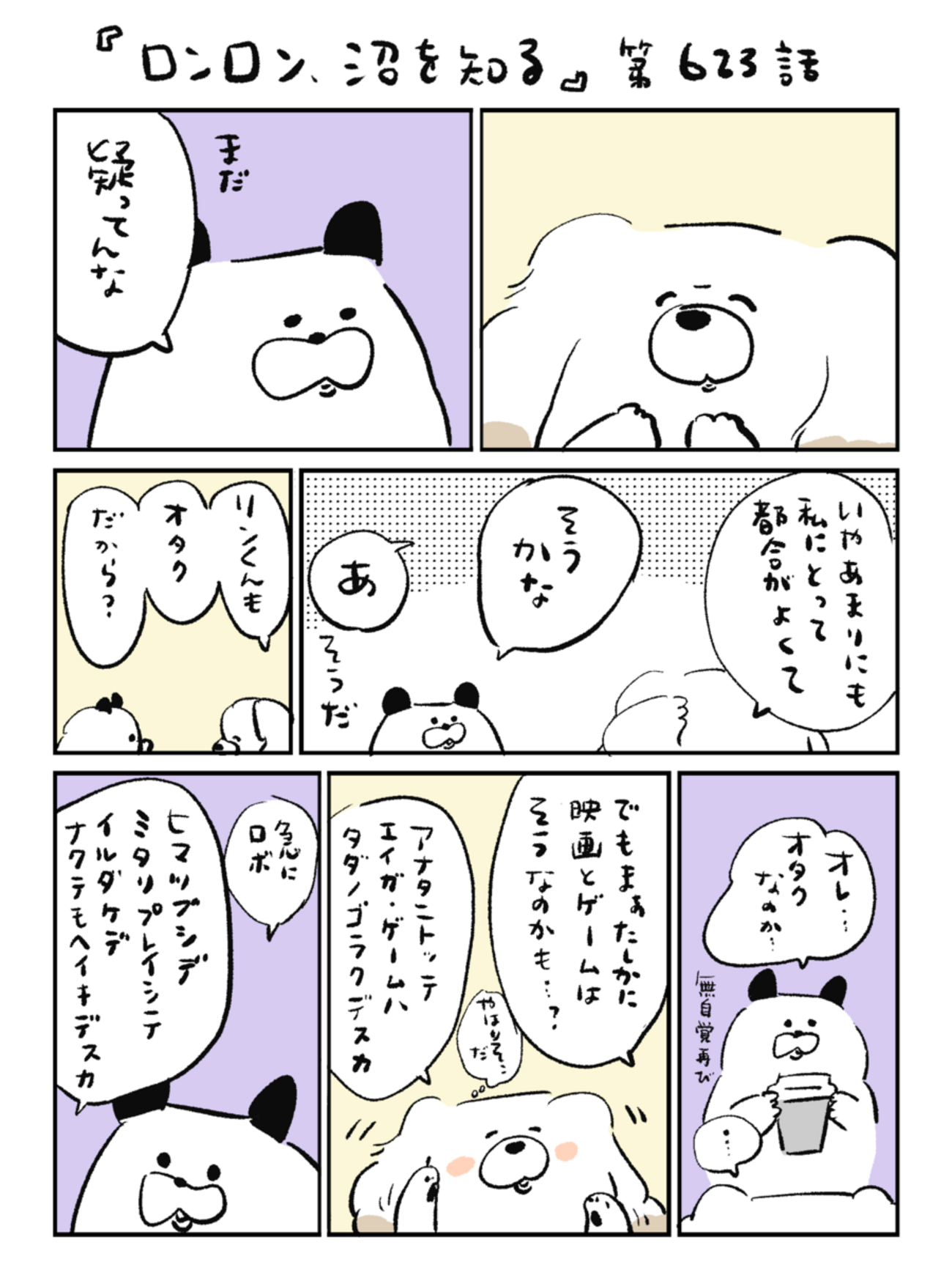 「ロンロン、沼を知る」第623話