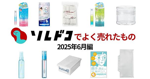 2025年6月によく売れたアイテムTOP10！夏の暑さ・汗対策にぴったりなアイテムが特に人気を集めました