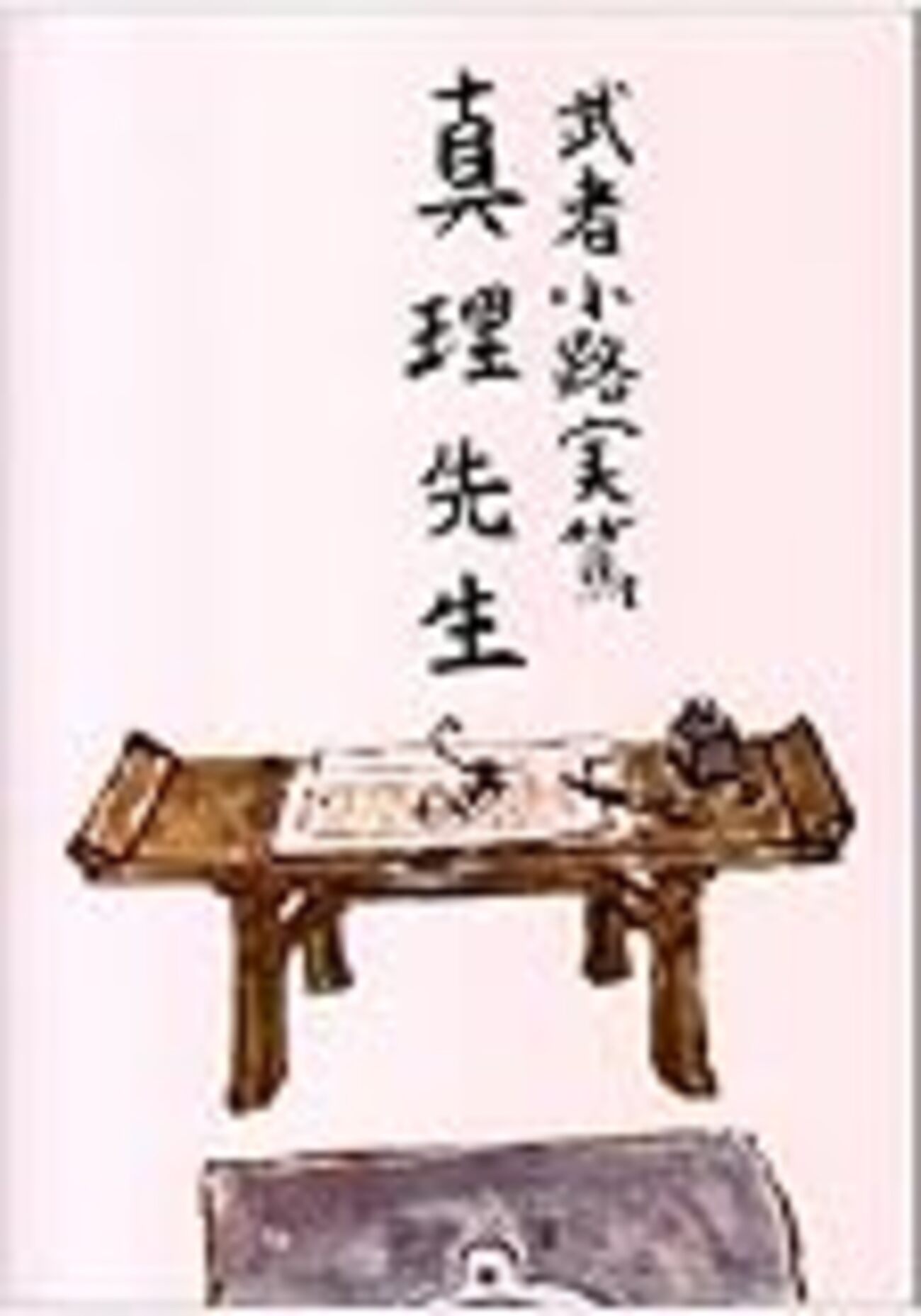 武者小路実篤　真筆　「達磨」鑑定書付き　生前整理 真理先生/武者小路実篤/新潮文庫 - ポンコツ山田.com