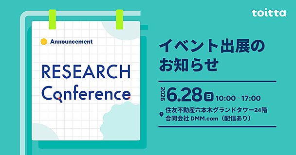 RESEARCH Conference 2026 にダイヤモンドスポンサーとして出展します
