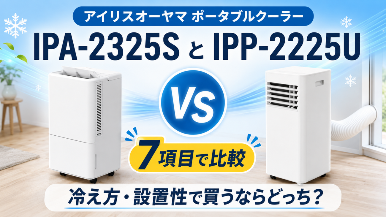 IPA-2325SとIPP-2225Uを7項目で比較！冷え方や設置性で買うならどっち 