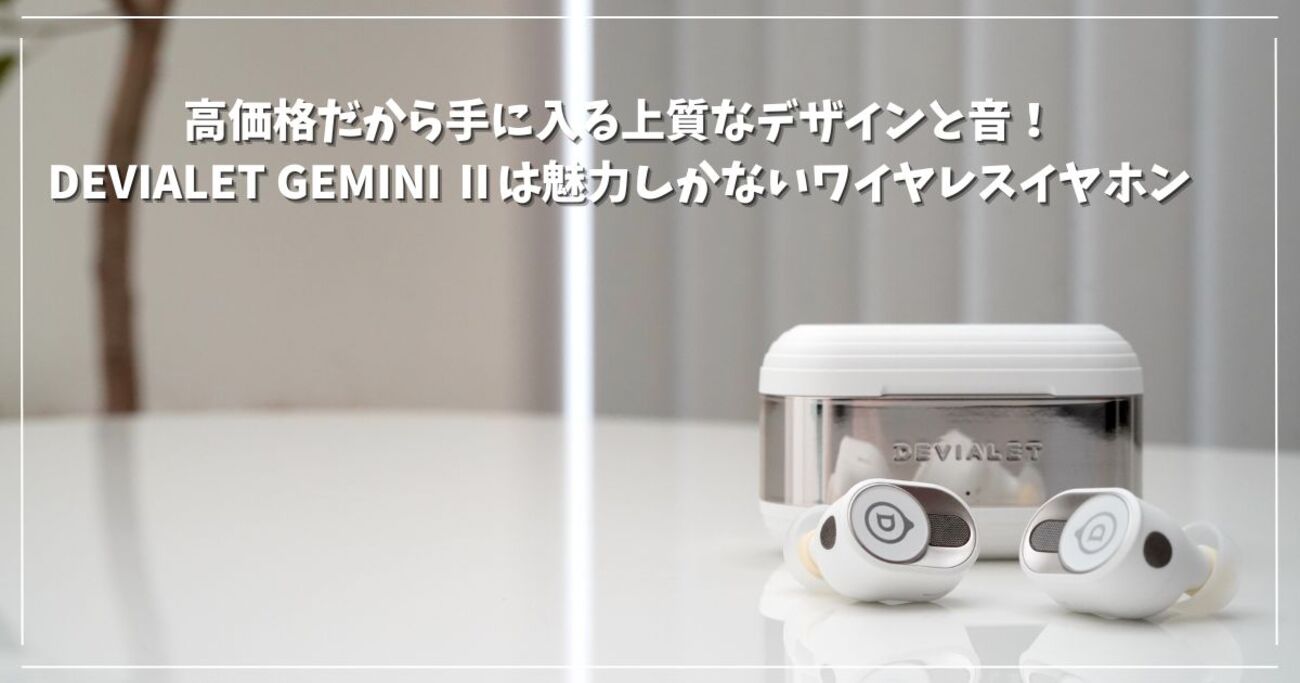 高価格だから手に入る上質なデザインと音！DEVIALET GEMINI Ⅱは