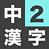 中学2年生 漢字ドリル