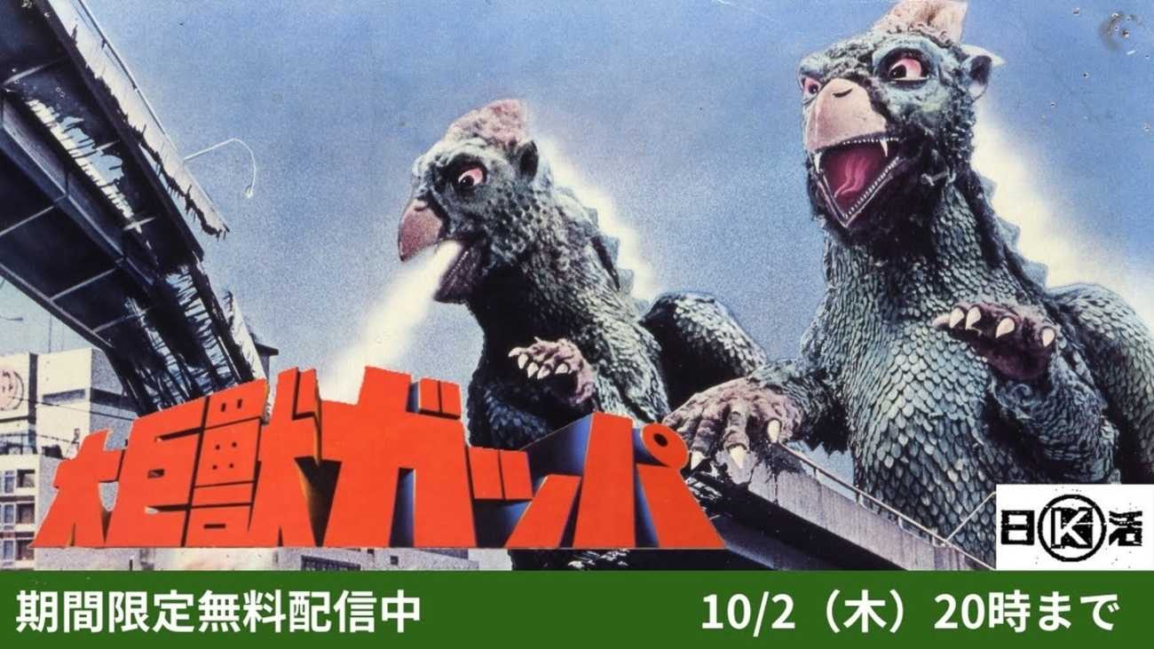 9/10 日活創立記念 特別無料配信「大巨獣ガッパ｣。 - もちゃもちゃ堂