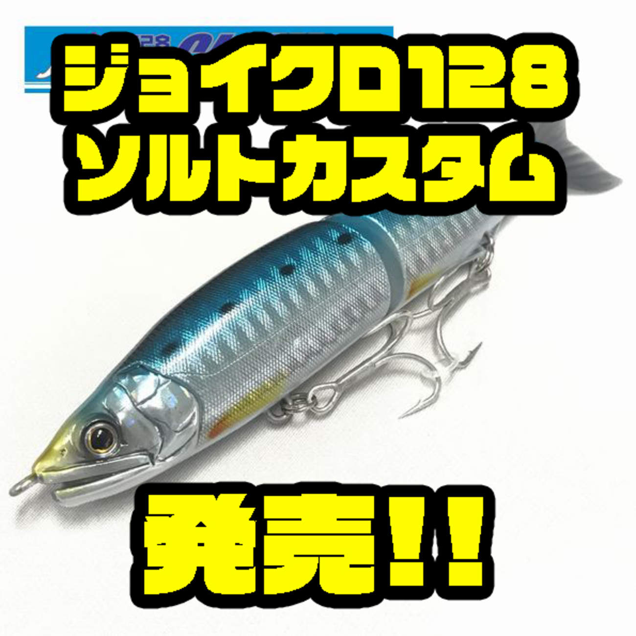フレッシュベイトルアーズ 魚皮カスタム ジョイクロ128 WEB本店11月