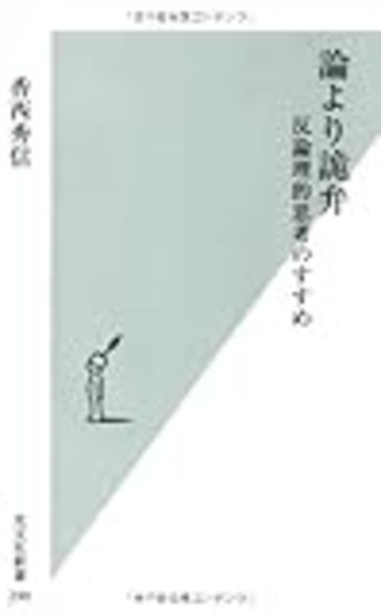 読書記録：論理は弱者の悲鳴にすぎない『論より詭弁 反論理的思考の