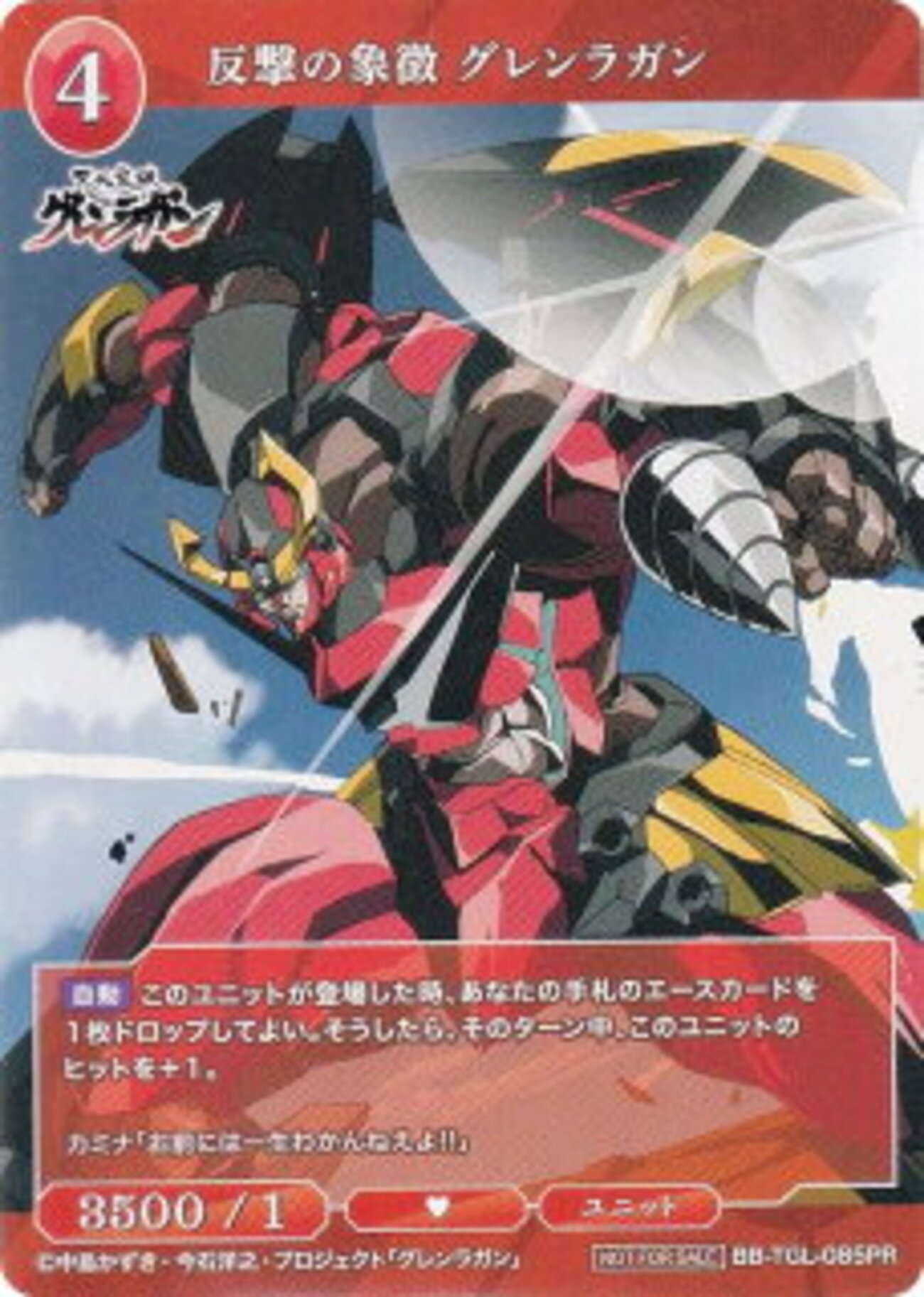 ブースターパック 天元突破グレンラガン】当たり・シングルカード買取 